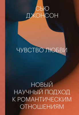 Чувство любви. Сью Джонсон магазин Biz-book 