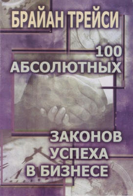 100 абсолютных законов успеха в бизнесе, Б. Трейси магазин Biz-book 