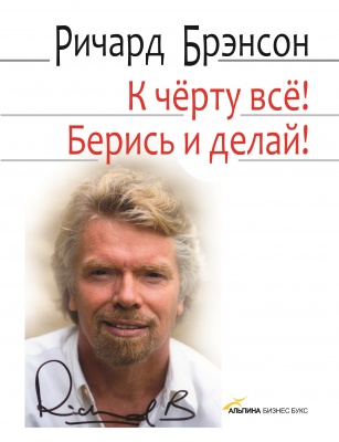 К черту все! Берись и делай! Ричард Брэнсон магазин Biz-book 