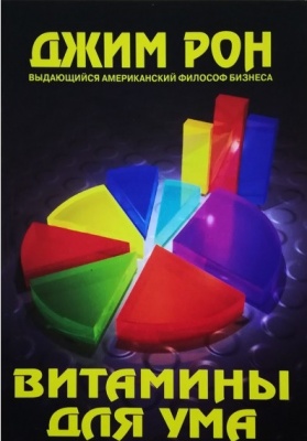 Витамины для ума, Джим Рон магазин Biz-book 