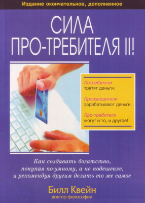 Сила про-требителя!, Б. Квейн магазин Biz-book 