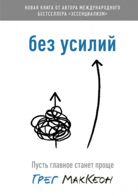 Без усилий. Пусть главное станет проще. Грег МакКеон магазин Biz-book 