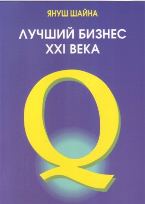 Лучший бизнес XXI века, Януш Шайна магазин Biz-book 