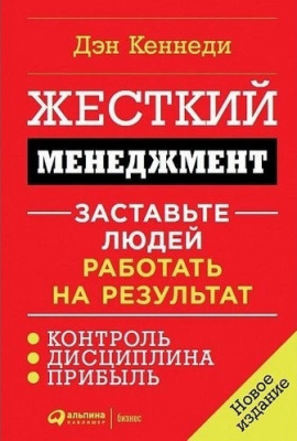 Жесткий менеджмент. Заставьте людей работать на результат. Дэн Кеннеди магазин Biz-book 