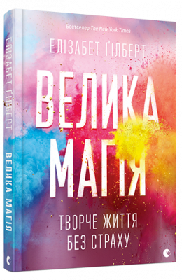 Велика магія, Е. Гілберт магазин Biz-book 