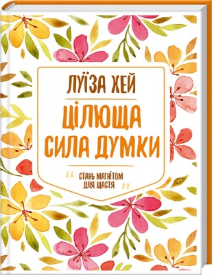 Цілюща сила думки. Луиза Хей магазин Biz-book 