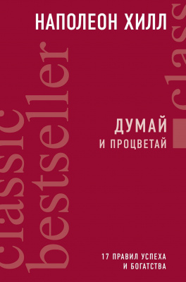 Думай и процветай. 17 правил успеха и богатства, Н. Хилл магазин Biz-book 