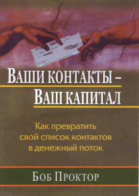 Ваши контакты – Ваш капитал, Боб Проктор магазин Biz-book 