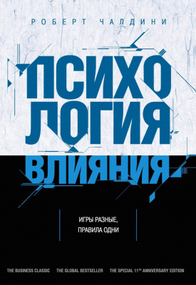 Психология влияния, Р.Чалдини магазин Biz-book 