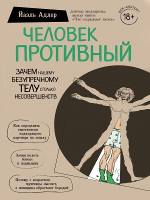 Человек противный. Зачем нашему безупречному телу столько несовершенств. Йаэль Адлер магазин Biz-book 