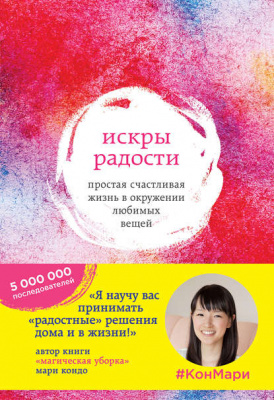 Искры радости. Простая счастливая жизнь в окружении любимых вещей. Мари Кондо магазин Biz-book 