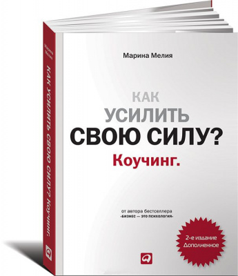 Как усилить свою силу? Коучинг. Марина Мелия  магазин Biz-book 