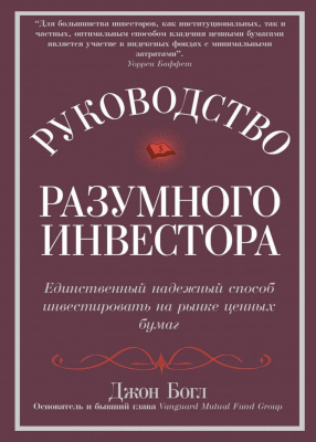 Руководство разумного инвестора, Д.Богл магазин Biz-book 