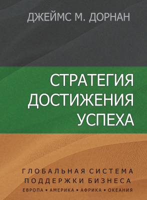 Стратегия достижения успеха, Д.Дорнан магазин Biz-book 