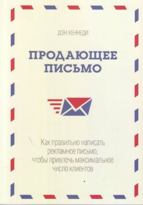 Продающее письмо, Дэн Кеннеди магазин Biz-book 