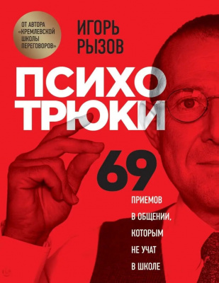Психотрюки. 69 приемов в общении которым не учат в школе. Игорь Рызов магазин Biz-book 
