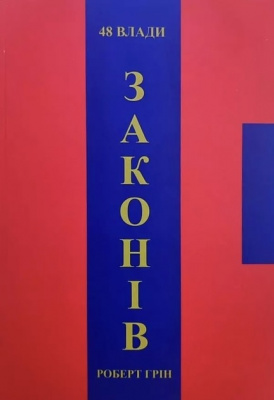48 законів влади, Р. Грін магазин Biz-book 