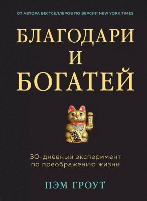 Благодари и богатей. Пэм Гроут магазин Biz-book 
