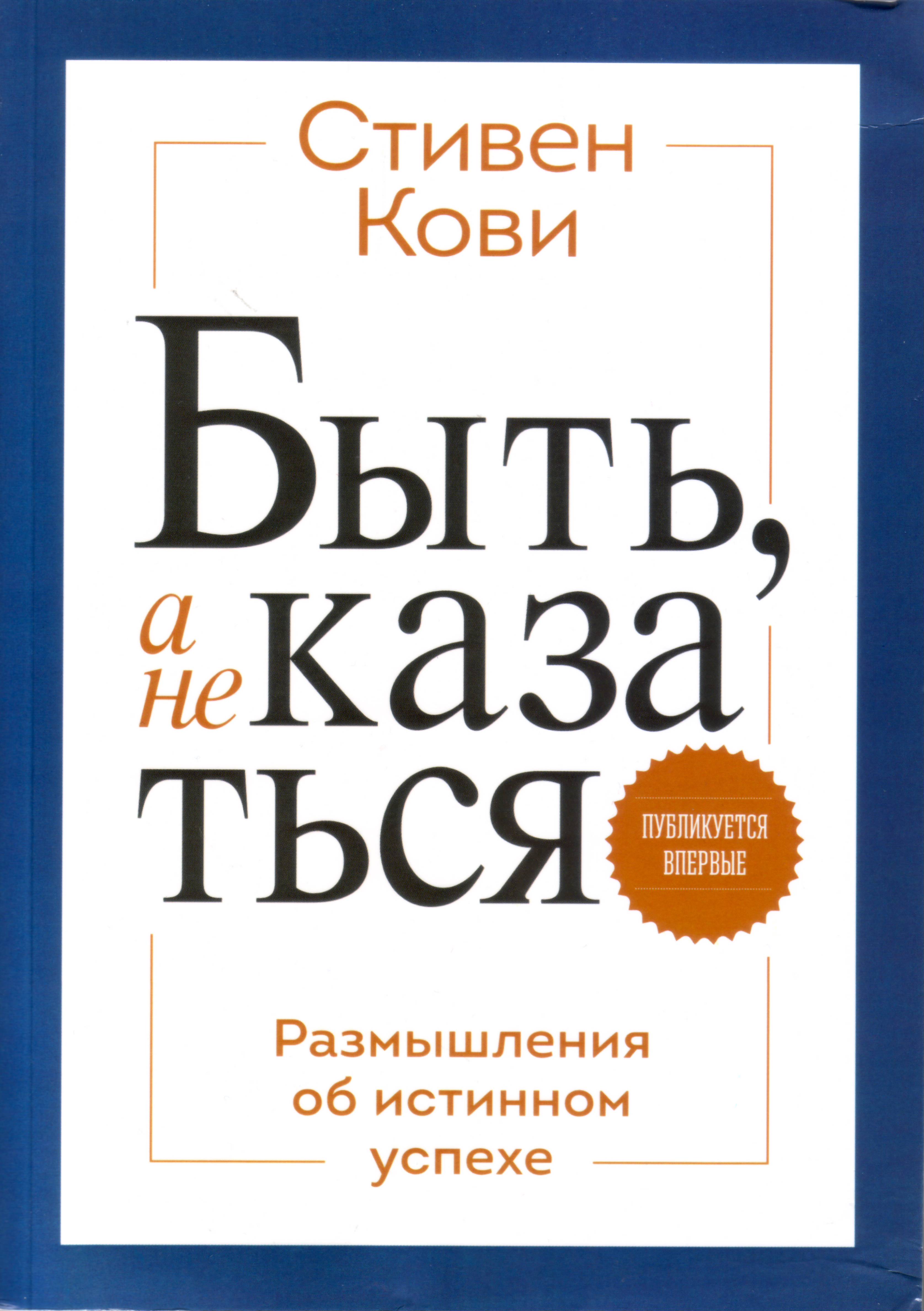 Быть, а не казаться, Стивен Кови магазин Biz-book 