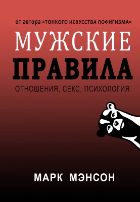 Мужские правила. Марк Мэнсон магазин Biz-book 