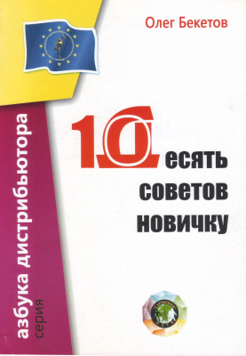  Десять советов новичку, Олег Бекетов магазин Biz-book 