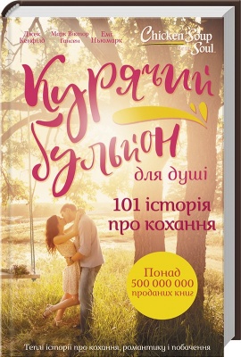 Курячий бульйон для душі. 101 історія про кохання Д. Кенфілд магазин Biz-book 
