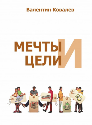 Мечты и цели. В. Ковалев магазин Biz-book 
