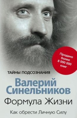 Формула Жизни. Как обрести Личную Силу. В.Синельников магазин Biz-book 