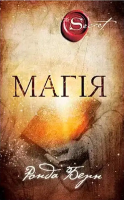 Магія, Ронда Берн магазин Biz-book 