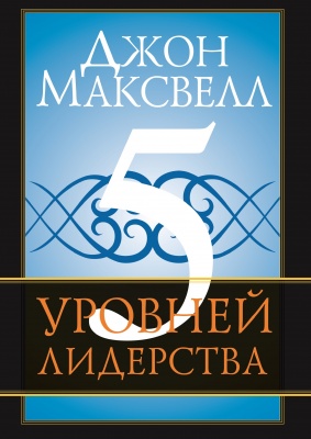 5 уровней лидерства, Джон Максвелл магазин Biz-book 