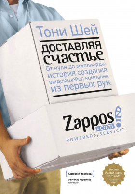Доставляя счастье, Тони Шей магазин Biz-book 