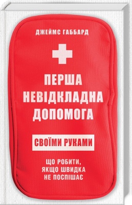Перша невідкладна допомога своїми руками. Що робити якщо швидка не поспішає Д. Габбард магазин Biz-book 
