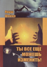 Януш Шайна