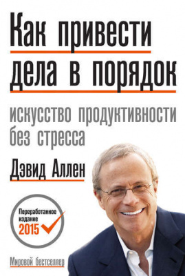 Как привести дела в порядок: искусство продуктивности без стресса. Д.Аллен магазин Biz-book 