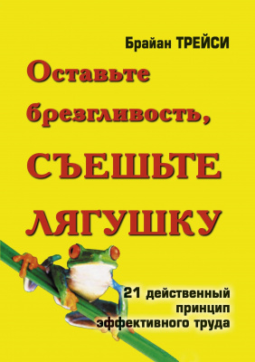 Оставьте брезгливость, съешьте лягушку, Б. Трейси магазин Biz-book 