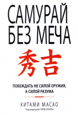 Самурай без меча, К.Масао магазин Biz-book 