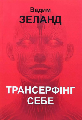 Трансерфінг себе. В. Зеланд магазин Biz-book 