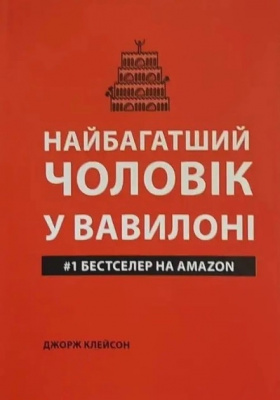 Найбагатший чоловік у Вавилоні. Дж.Клейтон магазин Biz-book 