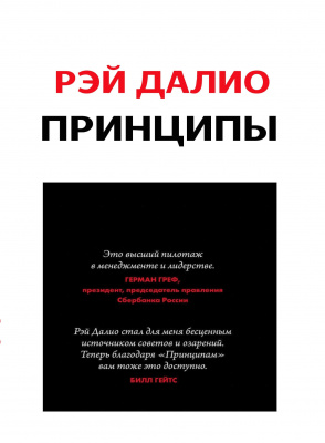 Принципы: жизнь и работа, Р. Далио магазин Biz-book 
