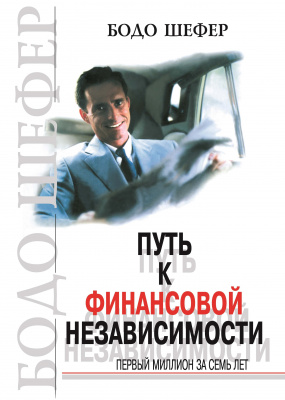 Путь к финансовой независимости, Б. Шефер магазин Biz-book 
