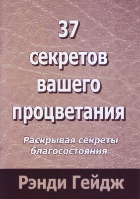 37 секретов Вашего процветания, Р. Гейдж магазин Biz-book 