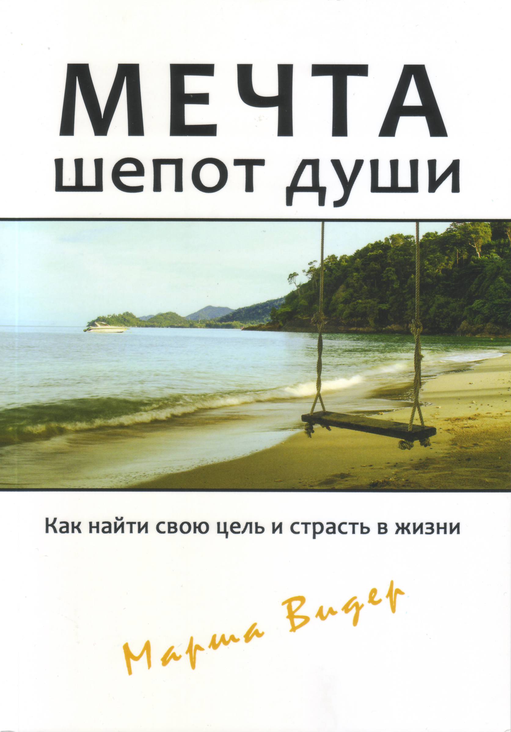 Мечта шепот души, Марша Видер магазин Biz-book 