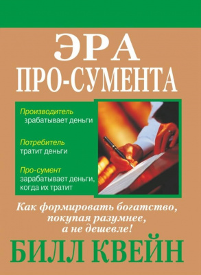 Эра про-сумента, Билл Квейн  магазин Biz-book 