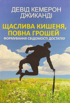 Щаслива кишеня, повна грошей. Формування свідомості достатку. Девід Кемерон Джиканді  магазин Biz-book 