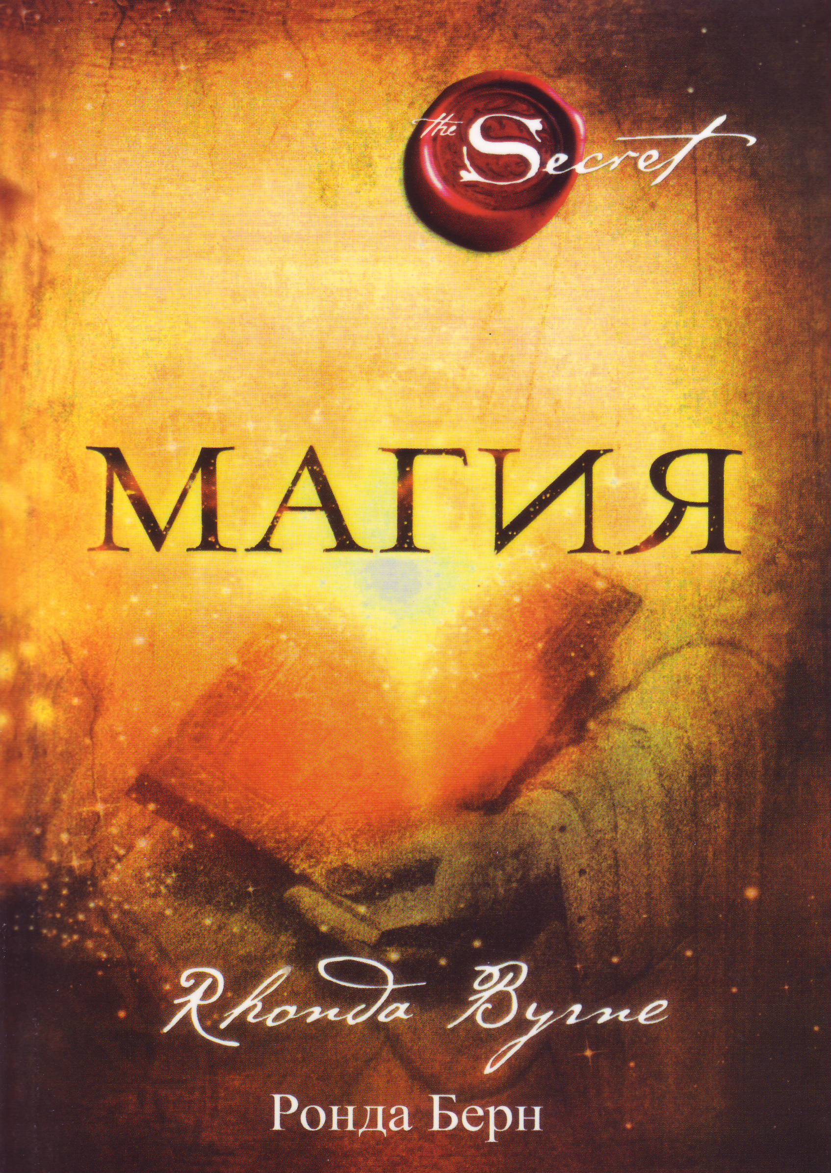 Магия, Ронда Берн магазин Biz-book 