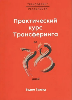 Практический курс Трансерфинга за 78 дней. В.Зеланд магазин Biz-book 