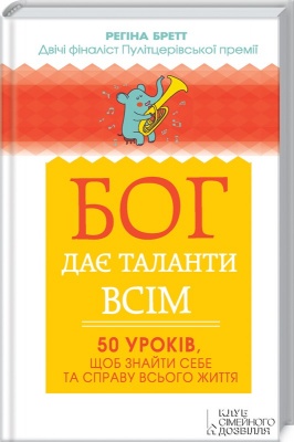 Бог дає таланти всім. 50 уроків, щоб знайти себе та справу всього життя. Регіна Бретт магазин Biz-book 