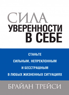 Сила уверенности в себе. Брайан Трейси магазин Biz-book 