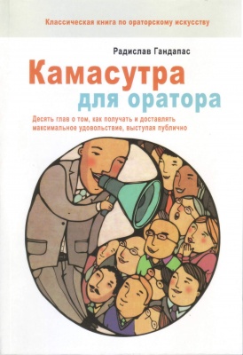 Камасутра для оратора, Р. Гандапас магазин Biz-book 