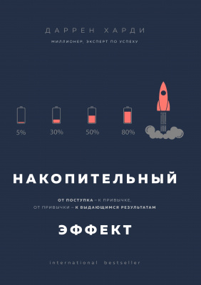 Накопительный эффект, Даррен Харди магазин Biz-book 